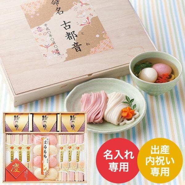 出産内祝い 名入れ 慶びのめんめん（祝-300） （送料無料）  名入れギフト 名入 お名入れ 出産祝い お返し お礼