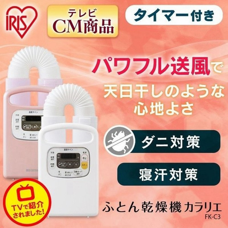 布団乾燥機 電気代 アイリスオーヤマ ダニ退治 カラリエ ふとん乾燥機 マット不要 衣類乾燥 靴乾燥 くつ乾燥 FK-C3 梅雨 台風 パールホワイト ピンク タイマー付 通販 LINEポイント最大0.5%GET | LINEショッピング 布団乾燥機 電気代 アイリスオーヤマ ダニ退治 カラリエ ふとん乾燥機 マット不要 衣類乾燥 靴乾燥 くつ乾燥 FK-C3 梅雨 台風 パールホワイト ピンク タイマー付 通販 LINEポイント最大0.5%GET | LINEショッピング