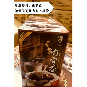 [贈1包家福肉骨茶] 馬來西亞 奇香肉骨茶 70g 盒裝12入 效29年06月 火鍋湯底娘惹料理 原廠代理最新鮮特香濃