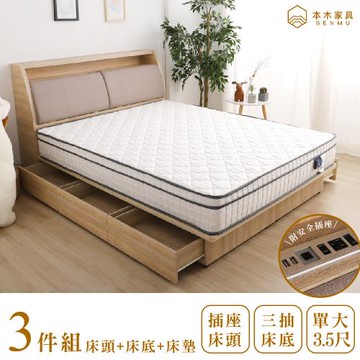 【本木】羅伯 貓抓皮收納插座房間三件組-單大3.5尺 床墊+床頭+三抽床底