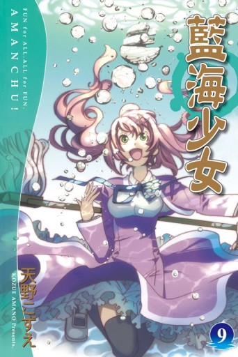 藍海少女（9）[二手書_全新]