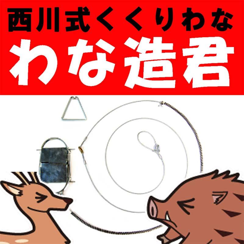 10台 西川式 くくりわな わな造君 N-2型 くくり罠 イノシシ シカ 大永造船