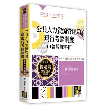 [華通書坊]2026高普考．特考．升等升資考試：公共人力資源管理暨現行考銓制度申論教戰手冊 何昀峯 高點 9786264115087