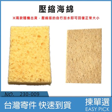 壓縮海綿 烙鐵海綿 焊接海綿 清潔海綿 除錫棉