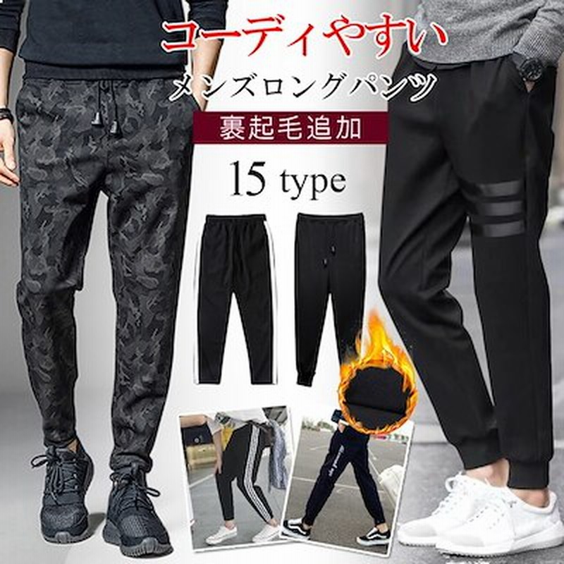 裏起毛追加 ジョガーパンツ メンズ パンツ ロングパンツ ボトム カジュアル パンツ スリム 通販 Lineポイント最大1 0 Get Lineショッピング