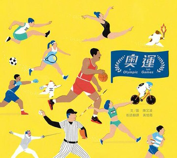 【電子書】奧運（客語版）