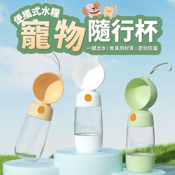 【ULIKE】便攜式水糧一體寵物隨行杯