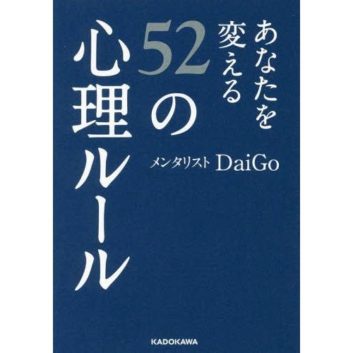 あなたを変える52の心理ルール DaiGo 著