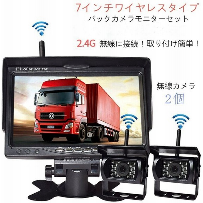 トラック専用ワイヤレスバックカメラセット 2個カメラ付き 24v車対応 Ip67防水仕様 ガイドラインあり 7インチモニター 暗視 無線 赤外線搭載 通販 Lineポイント最大0 5 Get Lineショッピング