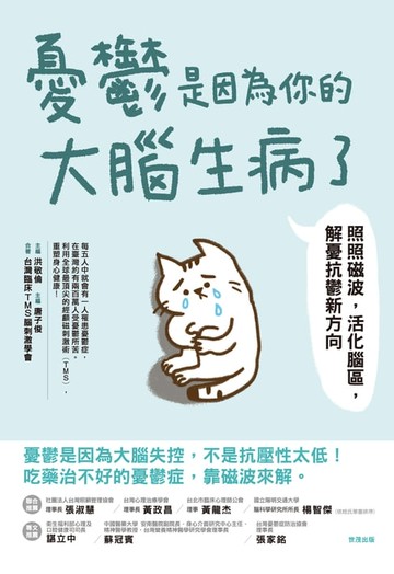 【電子書】憂鬱是因為你的大腦生病了