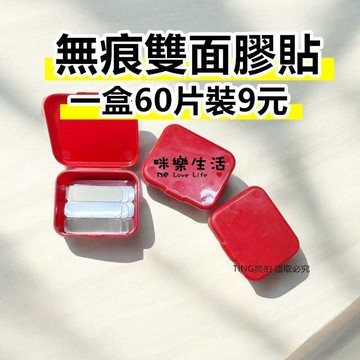 無痕雙面膠 可剪防水 一盒60片 春聯專用貼(紅盒) 春聯用貼 無痕强力雙面貼 無縫 春節 透明雙面膠 家居裝飾