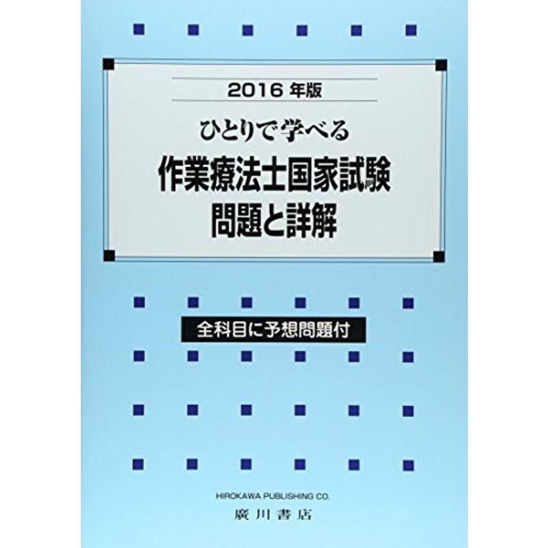 ひとりで学べる作業療法士国家試験・問題と詳解〈2016年版〉