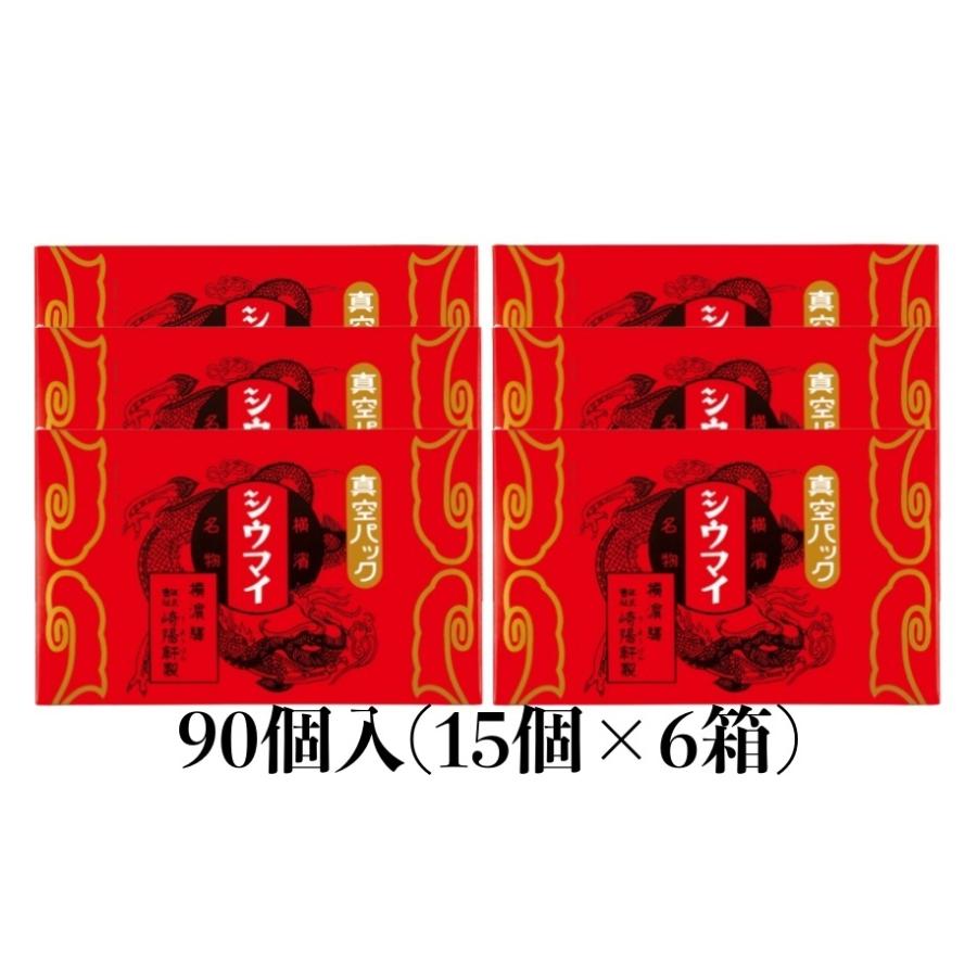 崎陽軒 シウマイ 90個 15個入り×6箱 横浜 キヨウケン 真空パック シュウマイ 焼売 横浜名物 崎陽軒のシウマイ