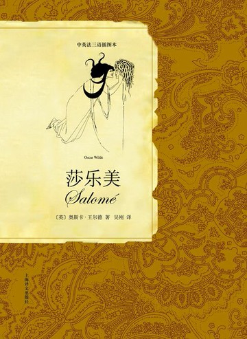 【電子書】莎乐美（中英法三语插图本）