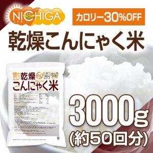 乾燥 こんにゃく米 3000ｇ（50回）（計量スプーン付） ぷるつやもっちりヘルシー [02] NICHIGA(ニチガ)