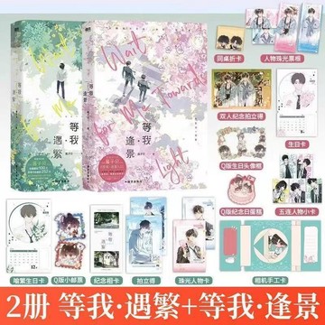 【書螢樓 現貨】放學等我小說 正版 等我逢景 等我遇繁 無期 可愛過敏原 朝俞 奇洛李維斯回信 雙男主 醬子貝 著 簡體