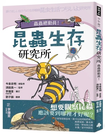昆蟲生存研究所：蟲蟲總動員！【二手書_近全新】TAAZE讀冊生活