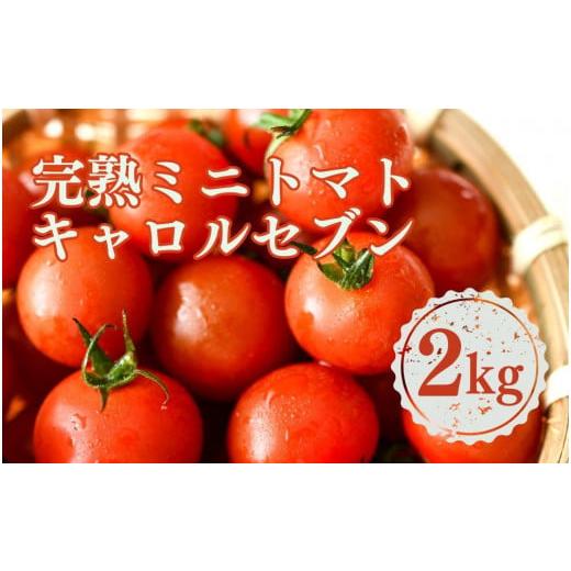 ふるさと納税 和歌山県 印南町 完熟 ミニトマト 2kg  果物のような甘さと美味しさキャロルセブン｜ミニトマト キャロルセブン 糖度