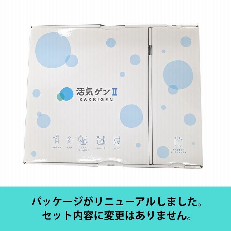 携帯酸素吸入器 活気ゲン2（残量表示機能なし・カートリッジ2本