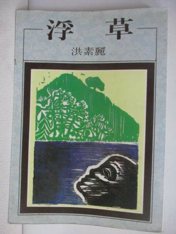 【書寶二手書T1／文學_XOB】浮草_洪素麗