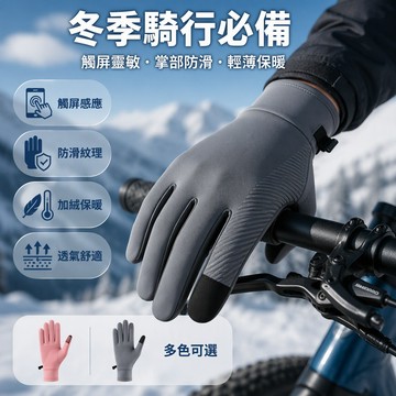 [🚚台灣出貨] 冬季加絨保暖手套 掌部防滑紋理觸控手套 3D立體裁剪騎行手套 戶外運動防寒手套 通勤防風手套