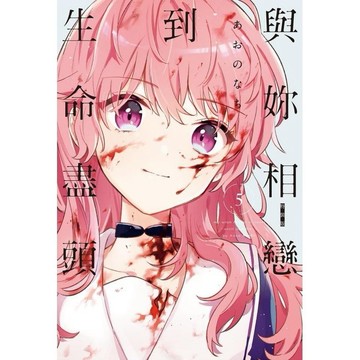 與妳相戀到生命盡頭 5 (特裝版)/あおのなち eslite誠品