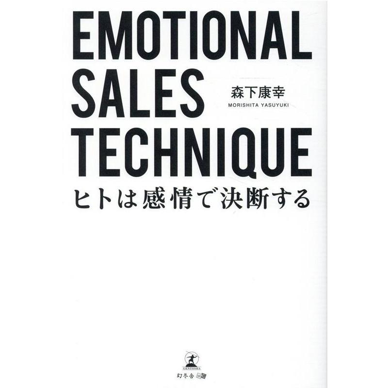 EMOTIONAL SALES TECHNIQUE ヒトは感情で決断する