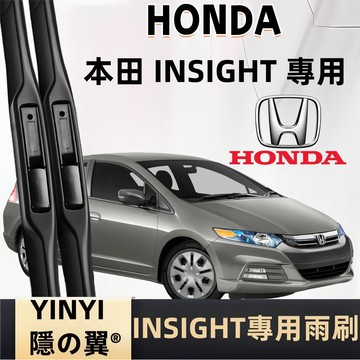 【防跳靜音雨刷】HONDA 本田 INSIGHT 專用雨刷 軟骨雨刷 INSIGHT 專用雨刷 本田INSIGHT專用