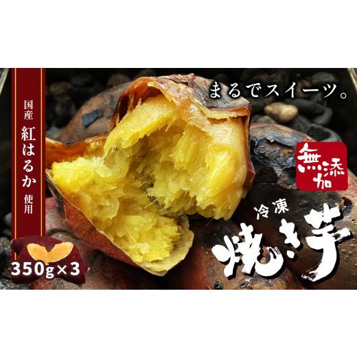 ふるさと納税 栃木県 真岡市 冷凍焼き芋 スイーツ焼 スイーツ 焼き  350g 栃木県 真岡市