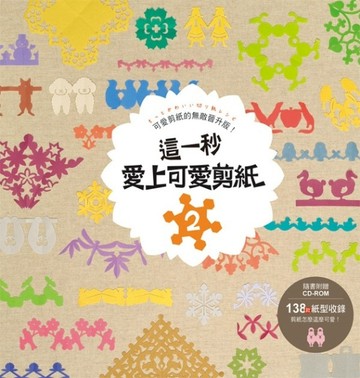 這一秒 愛上可愛剪紙2：可愛剪紙的無敵晉升版【二手書_良好】TAAZE讀冊生活