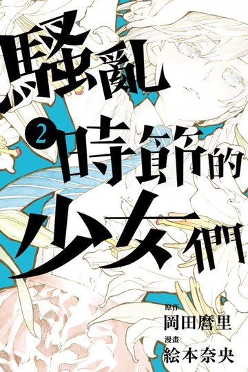 【電子書】騷亂時節的少女們 (2)