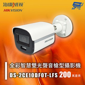 昌運監視器 海康 DS-2CE10DF0T-LFS 200萬 全彩智慧雙光聲音槍型攝影機 紅外線20M 智慧雙光