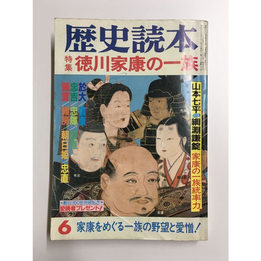 歴史読本 1983年6月号   特集：徳川家康の一族