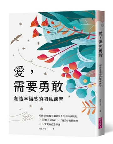愛，需要勇敢︰創造幸福感的關係練習[二手書_良好]