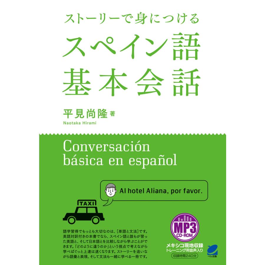 ストーリーで身につけるスペイン語基本会話(音声DL付) 電子書籍版   著:平見尚隆