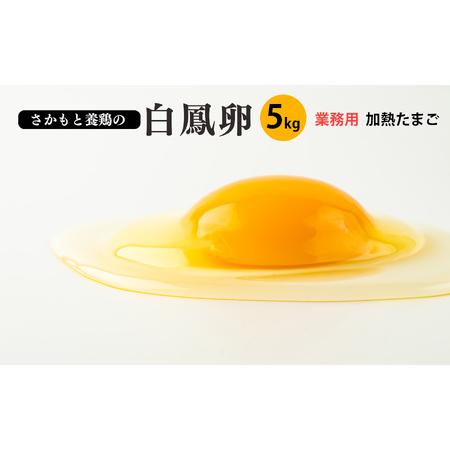 ふるさと納税 白鳳卵：業務用加熱たまご 5kg 奈良県五條市