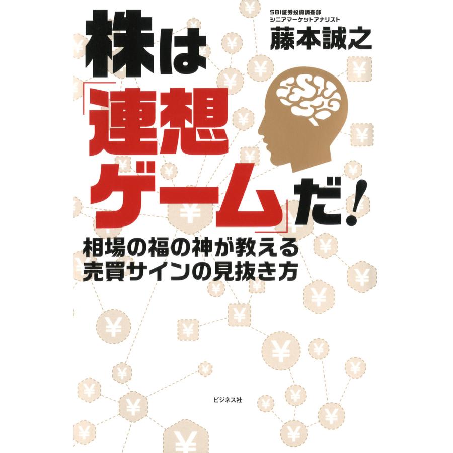 株は 連想ゲーム だ 相場の福の神が教える売買サインの見抜き方 藤本誠之