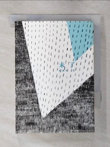 【書寶二手書T5／一般小說_SYG】未了_麥樹堅