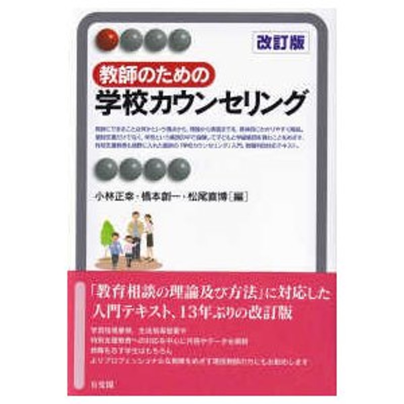 有斐閣アルマ　（改訂版）　教師のための学校カウンセリング　LINEショッピング