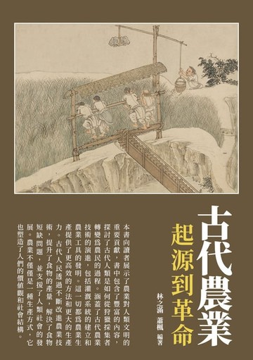 【電子書】古代農業：起源到革命
