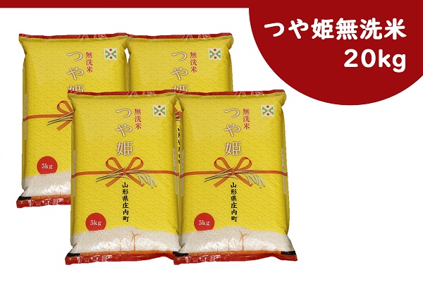 庄内産つや姫　無洗米　（20kg・15kg）山形　米