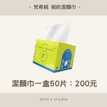 滿額免運出貨🟤梵希婗/ 婗的潔顏巾 溫柔清潔/一盒50片