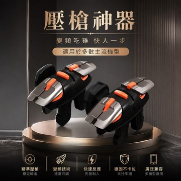 手機遊戲扳機 壓槍神器 吃雞神器 精準射擊 PUBG Free Fire 手遊按鍵 穩定壓槍 多機型適用