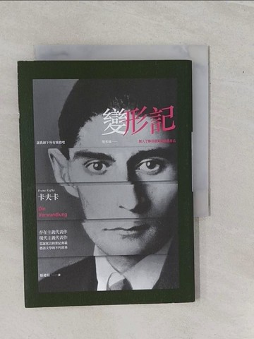 【書寶二手書T1／翻譯小說_YHG】變形記_卡夫卡