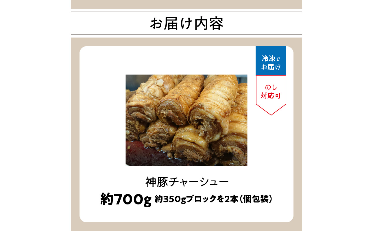 まるしげ　神豚チャーシュー　約700ｇ