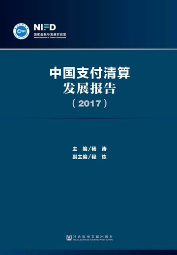 【電子書】中国支付清算发展报告（2017）