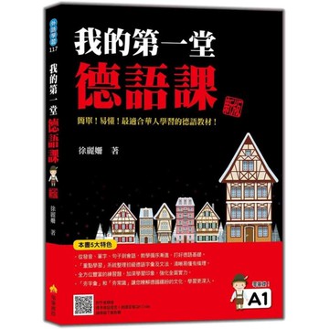 我的第一堂德語課(新版)(隨書附作者親錄標準德語發音+朗讀音檔QR Code)