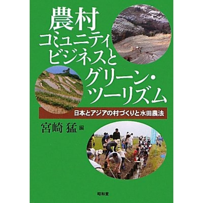 農村コミュニティビジネスとグリーン・ツーリズム?日本とアジアの村づくりと水田農法