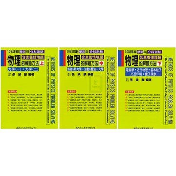 《建興出版》高中_物理的解題方法_上/中/下🥇速配購🥇