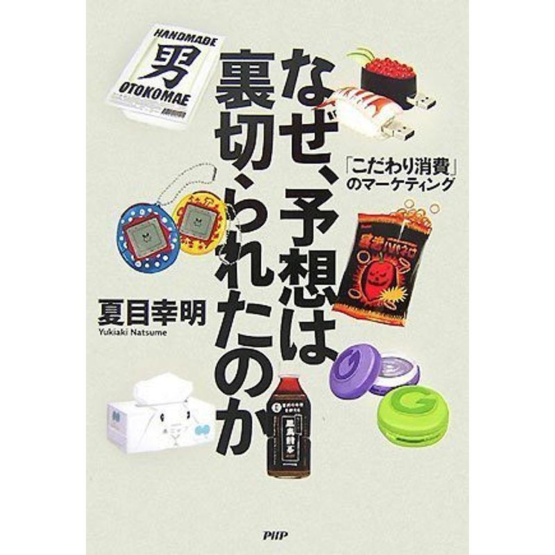 なぜ、予想は裏切られたのか 「こだわり消費」のマーケティング